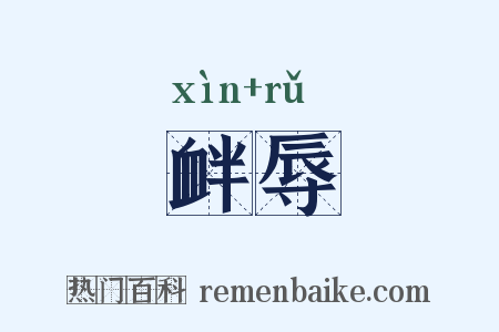 衅辱是什么意思的图片